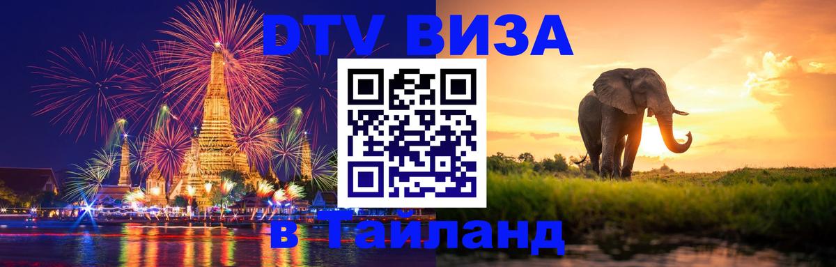 ДТВ VISA Тайланд для фрилансеров 