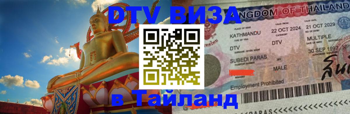 Долгосрочная виза DTV в Тайланд Ессентуки 